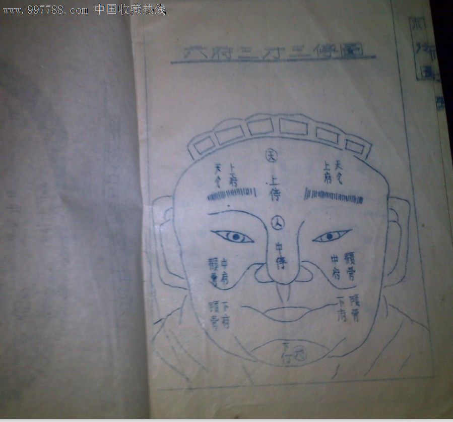 麻衣相全书[陆位崇校编,唐鲤耀增释]李剑峰复印