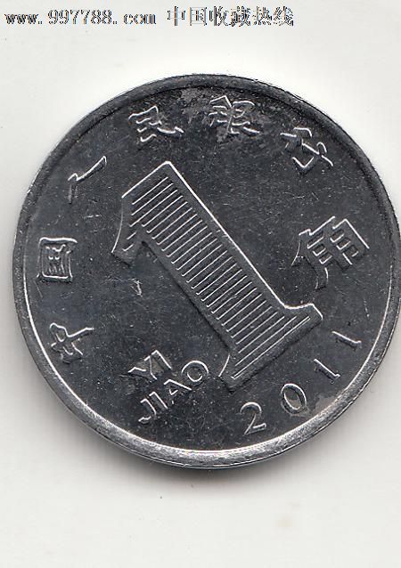 2011年一角硬币、.你示价、二枚的价,人民币,杂套,其他号码,普通币,长冠号,一角,硬币,单张,se15933966,零售,中国收藏热线