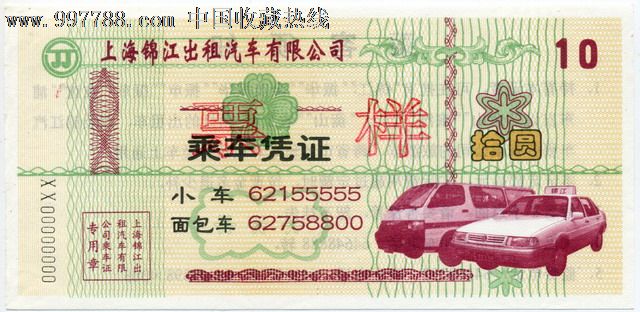 上海锦江出租汽车有限公司乘车凭证:10元面值