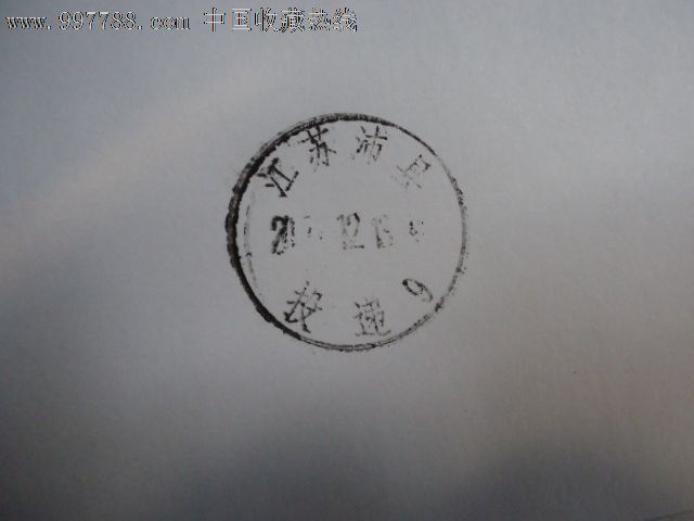 12;12;12邮戳信没有拆开