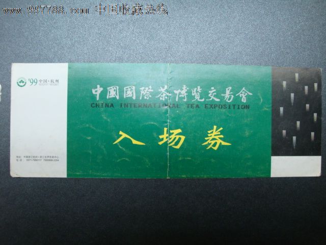 门票-园陵茶博展交易会入场券