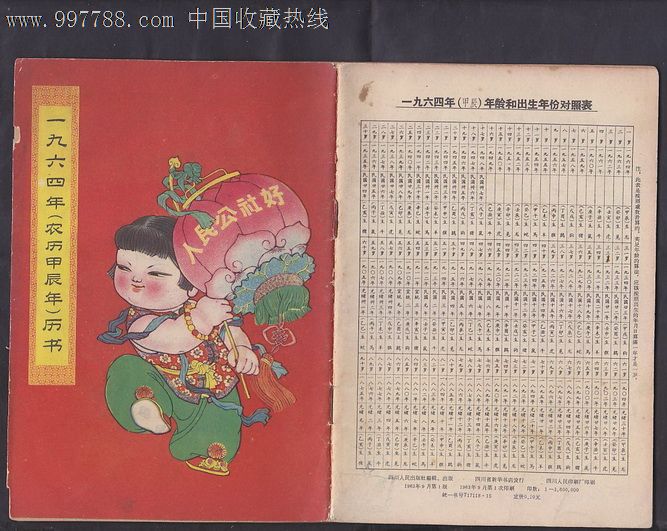 1964年历书,历书,年历书,六十年代(20世纪,平装书,32开,30-49面,se