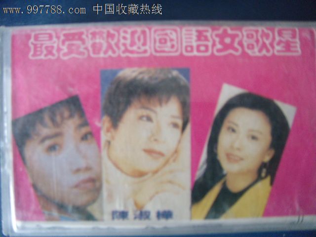 最受欢迎<em>女歌星-陈</em>淑桦等演唱(己拆封磁带)厦门
