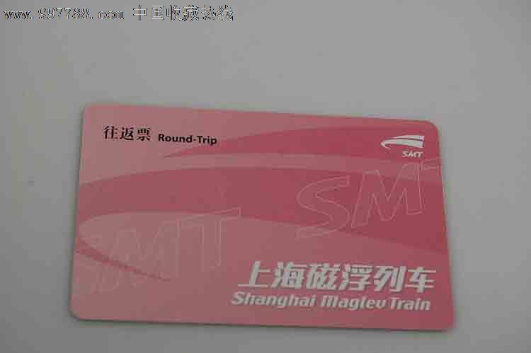 上海磁悬浮列车往返票,公交\/交通卡,地铁\/轨道车