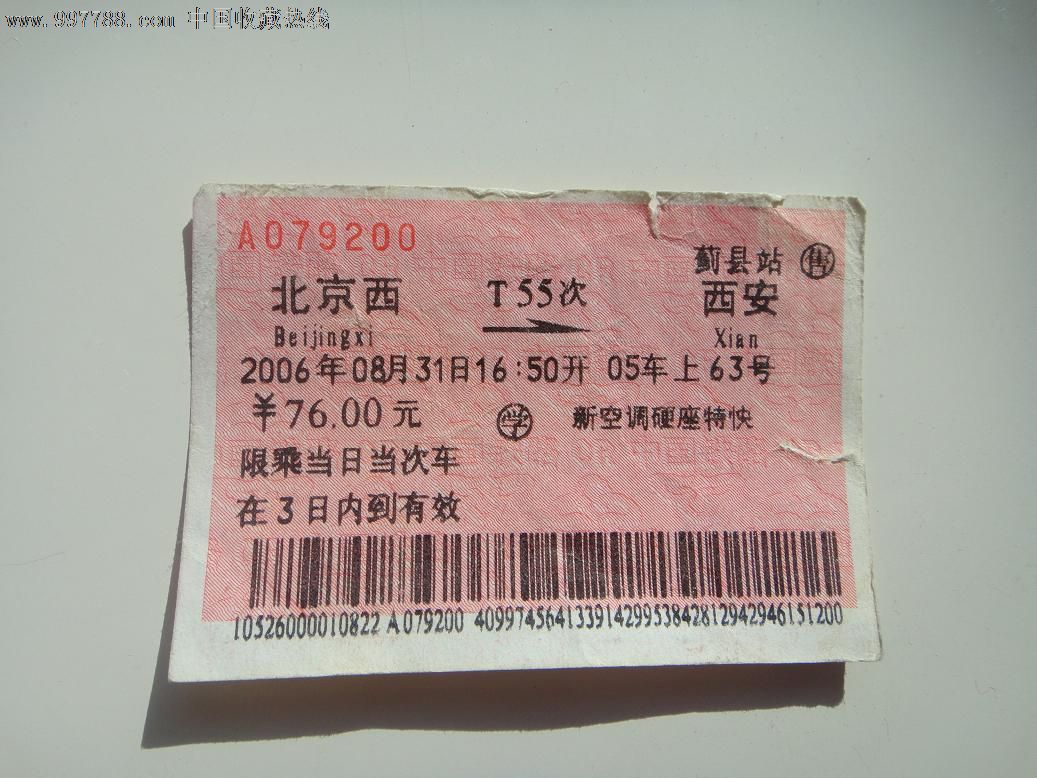 北京西-西安T55次,火车票,普通火车票,21世纪初