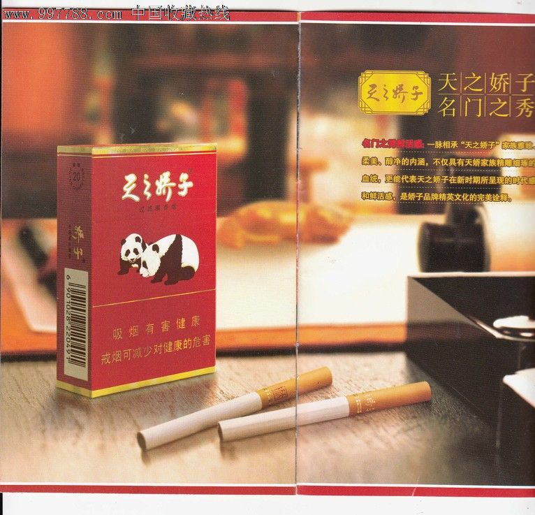 天之娇子(广告)-价格:10元-se15946791-烟标\/烟盒-零售-中国收藏热线