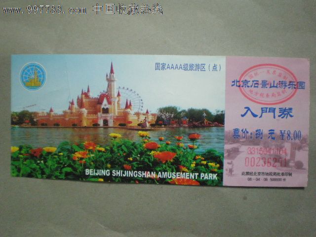 北京石景山游乐园入门券~票价:8元_旅游景点门