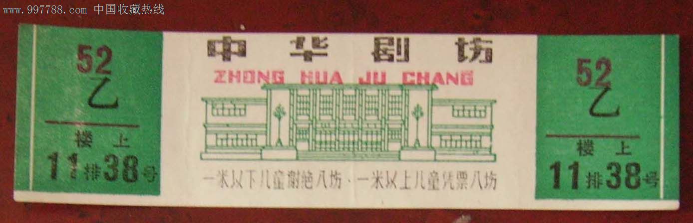 中华剧场._价格元_第1张_7788收藏__中国收藏热线