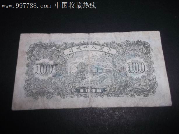 第一套人民币100元万寿山