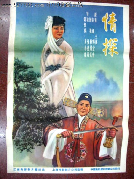 情探_价格880元【长春园电影海报藏馆】_第1张_中国收藏热线
