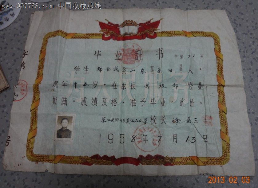 特价1958年莱阳县毕业证带照片包老8开,毕业