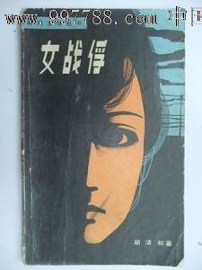 《<em>女战俘</em>》(<em>小说</em>、有图),其他文字类旧书,其他