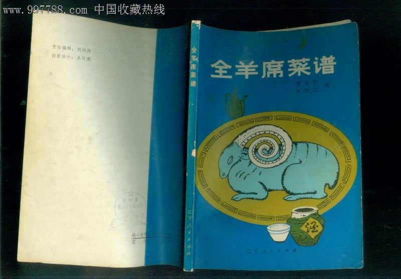 全羊席菜谱(1981年1版1印)品好见图,其他文字