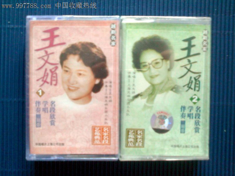 【全新未拆封】越剧名家王文娟名段欣赏、学唱