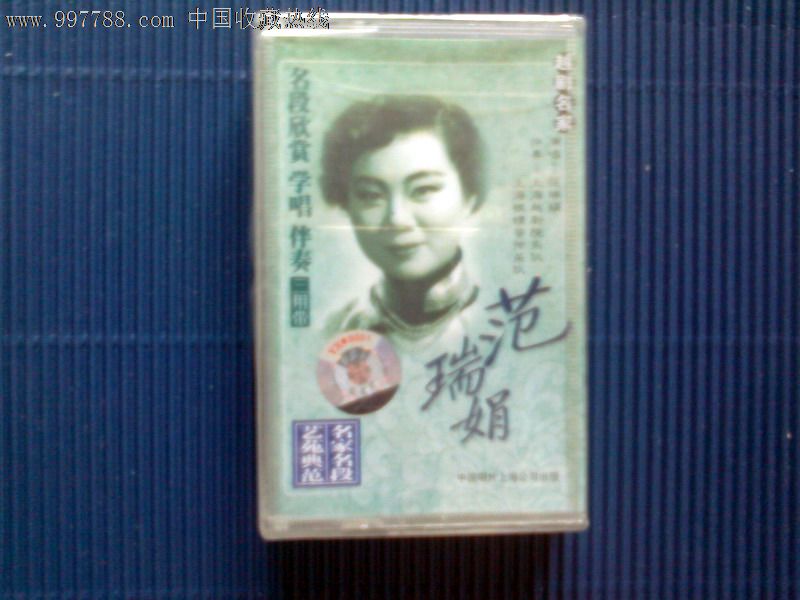 【全新未拆封】越剧名家范瑞娟名段欣赏、学唱