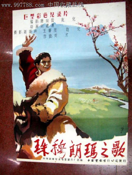 珠穆朗玛之歌,电影海报,绘画稿印刷,故事片,电影