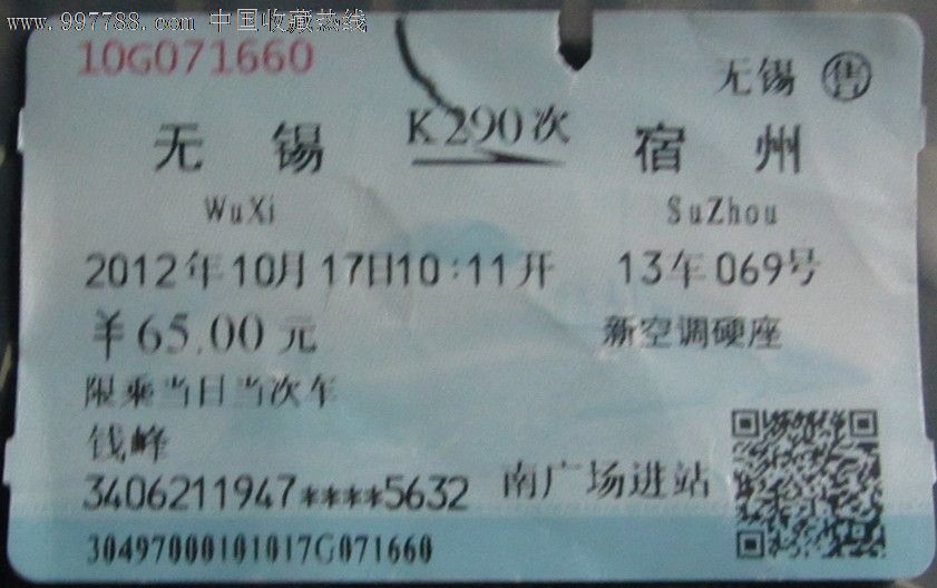 无锡售无锡-宿州K290次13车069号,火车票,普通