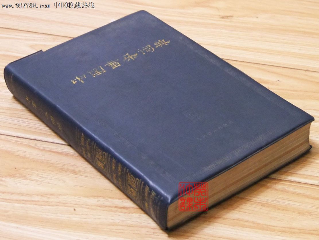 中国音乐词典《中国音乐词典》编辑部,人民音