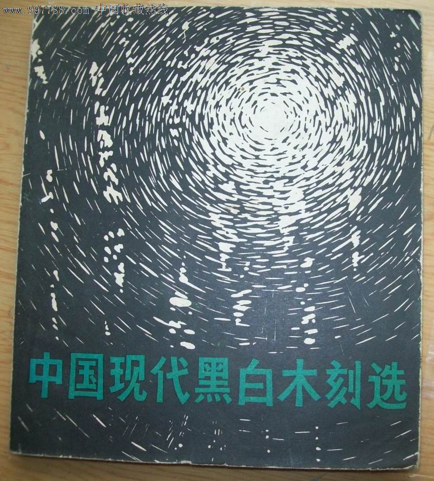 中国现代黑白木刻选-版画册/木刻集-se15976945-零售-洪城集藏