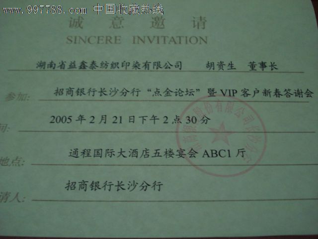 招商银行长沙分行点金论坛暨VIP客户新春答