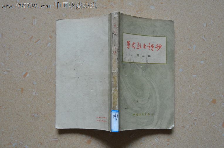 革命烈士诗抄