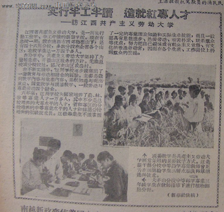 《团结报》【实行半工半读造就红专人才--访江西共产主义劳动大学，有照片】-价格:15元-se15979819-报纸-零售-中国收藏热线