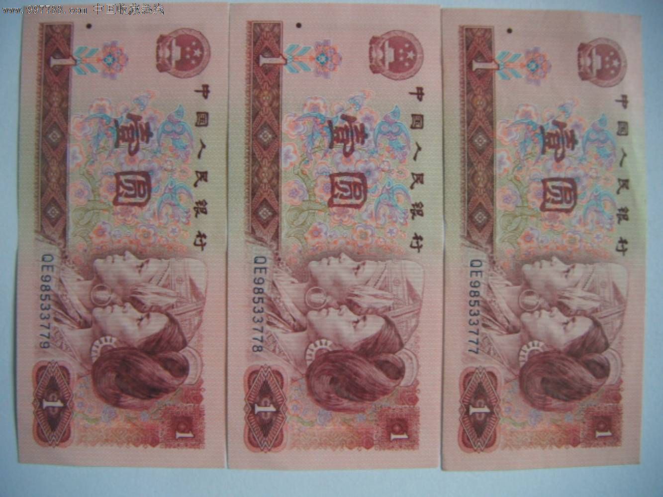 第四套人民币1990年1元901纸币3连号QE冠带