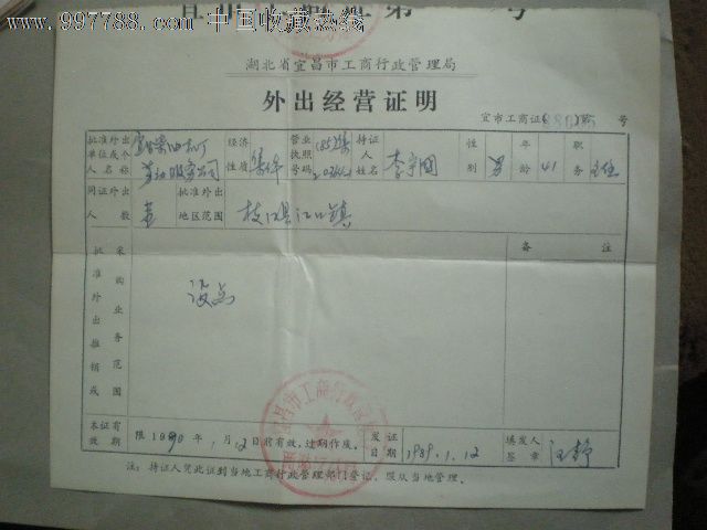湖北省宜昌市工商行政管理局外出经营证明