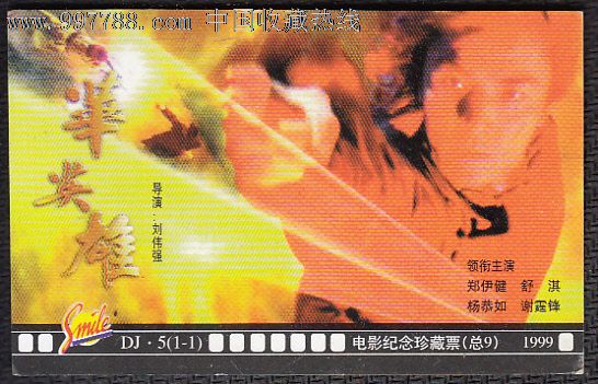 华英雄,电影票,电影院影票,21世纪初,重庆,普通