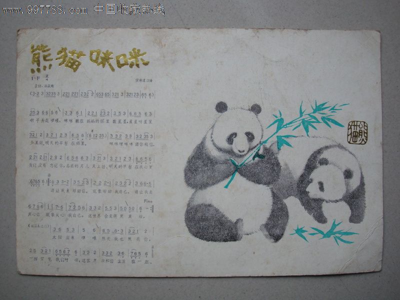 熊猫明信片_价格2元【成都票证玩家】_第1张_7788收藏__中国收藏热线