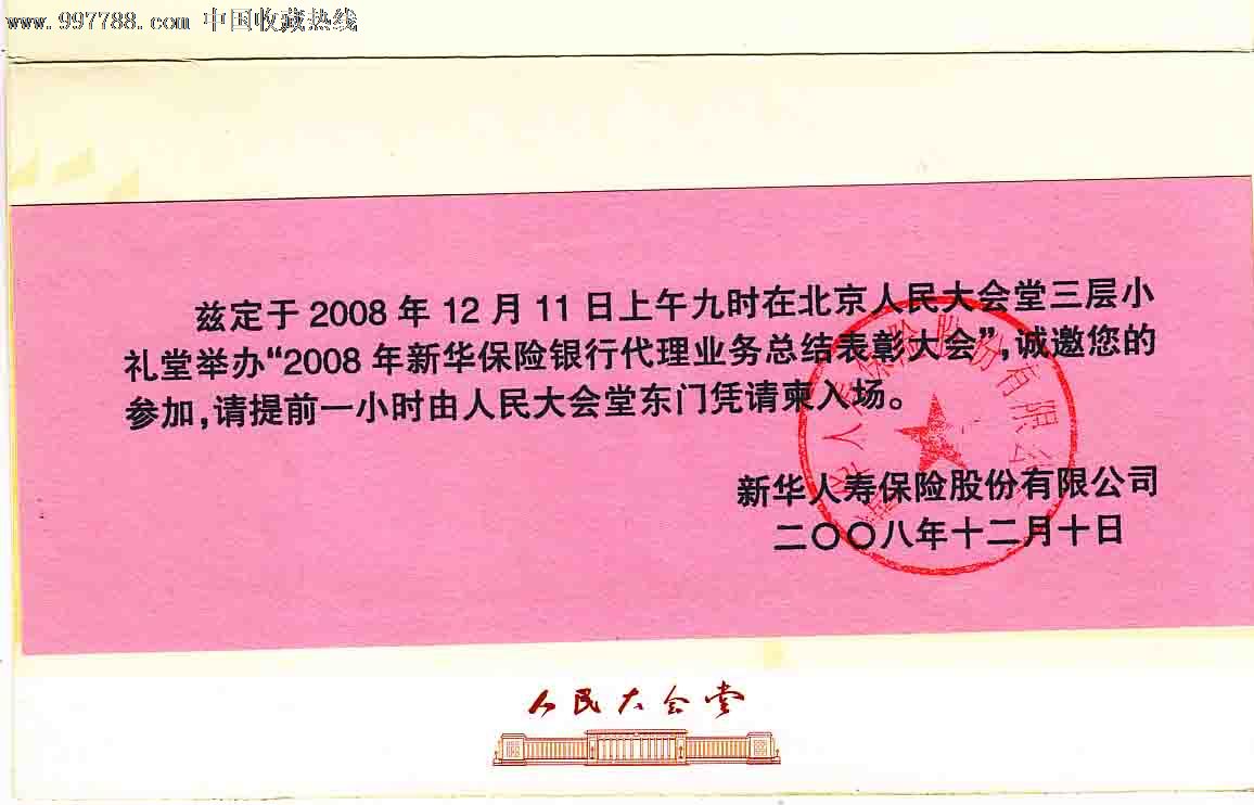 新华保险银行代理代理业务总结表彰大会---请柬