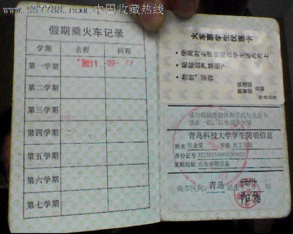 青岛科技大学学生证(附学生火车票优惠卡一张