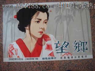 望乡,上海电影译制,规格1开,95品.挂刷为折邮