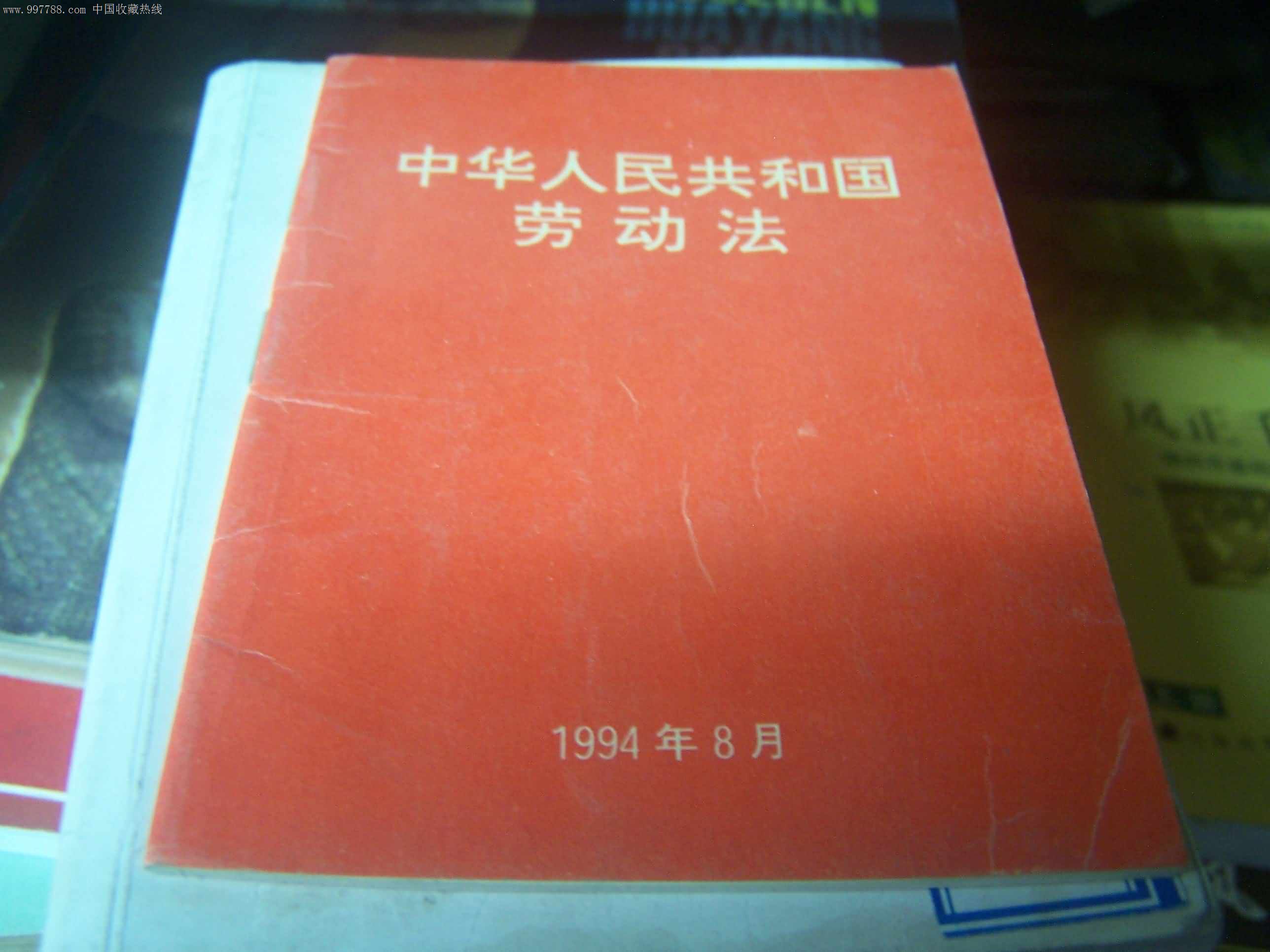 中华人民共和国劳动法(1994年),字典\/辞典,综合