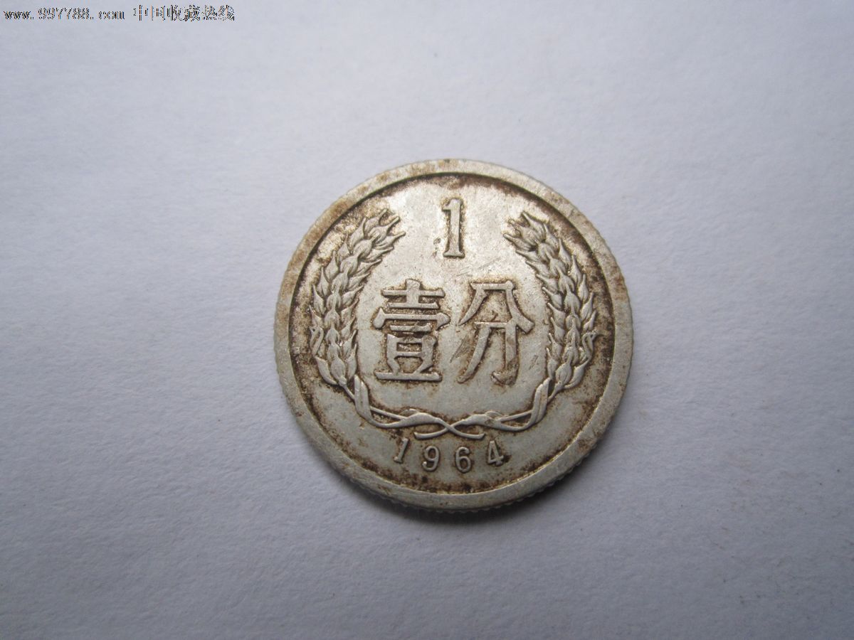 1964年1分