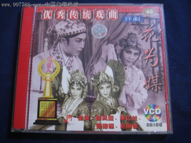 优先传统戏曲评剧《花为媒》新凤霞赵丽蓉等演