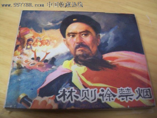林则徐禁烟