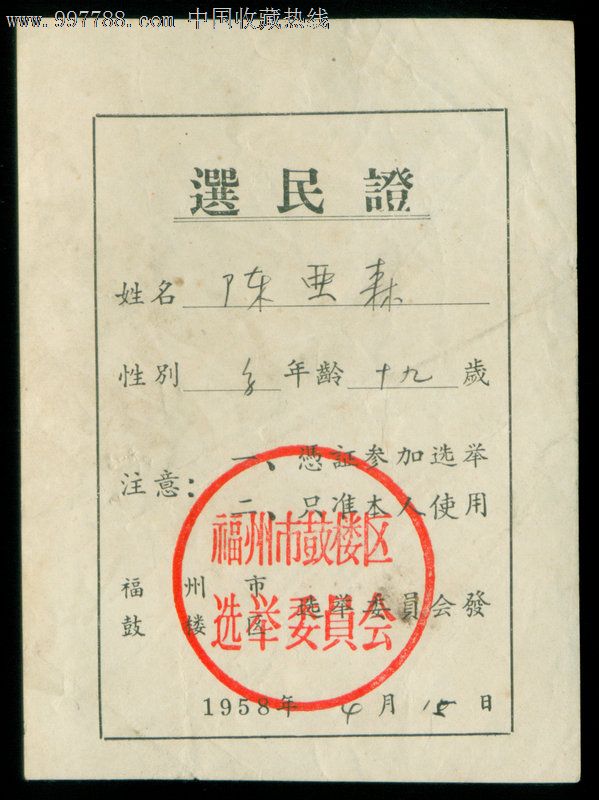 选民证_价格22元【齐昌人家】