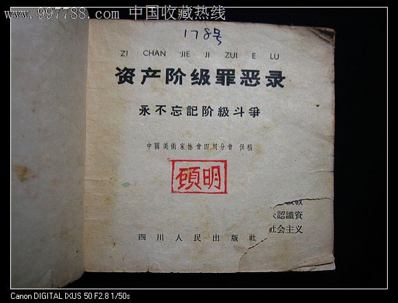 资产阶级罪恶录--不忘记阶级斗争(老版书)