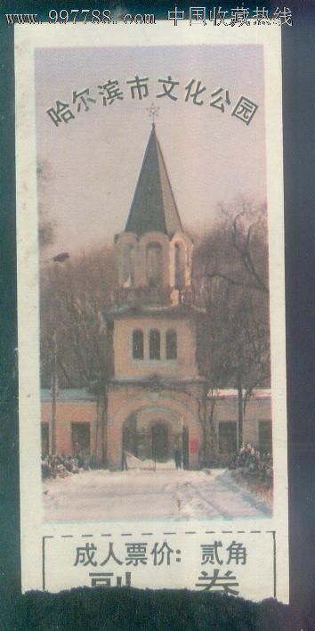 哈尔滨市文化公园-价格:2元-se16006332-旅游