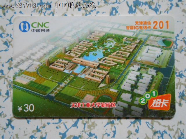 天津网通201智能ic电话卡——天津工业大学新校区