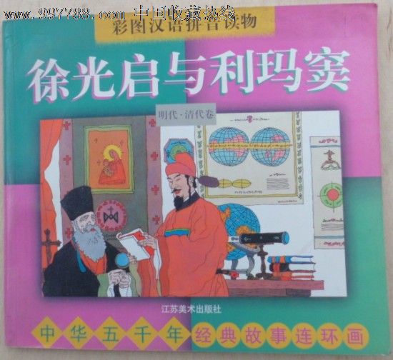 中华五千年经典故事连环画-徐光启与利玛窦(明