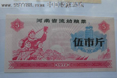 河南省流动粮票1972-价格:280元-se16014837