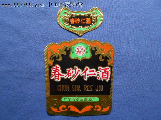 春花牌,春砂仁酒