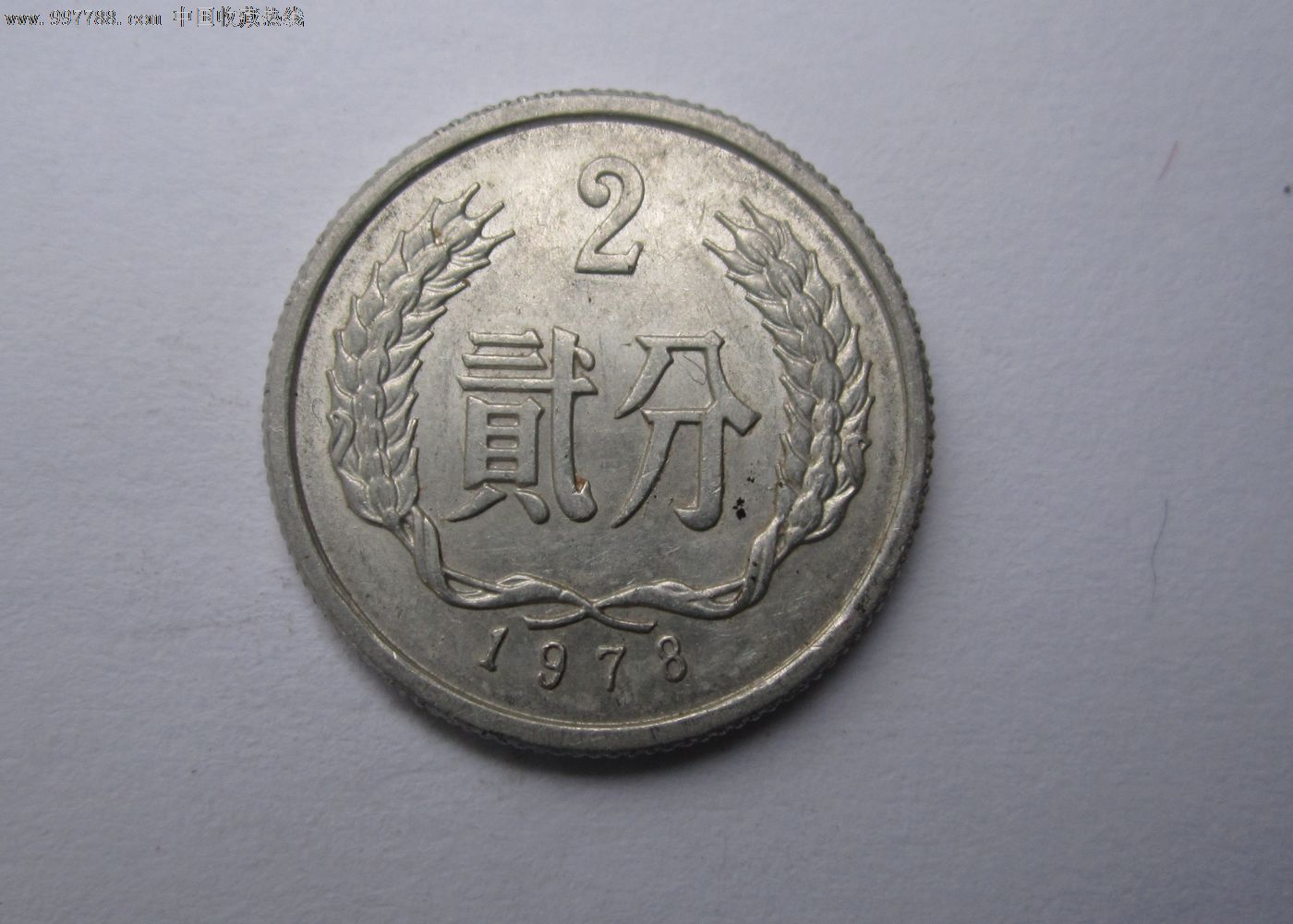 1978年2分