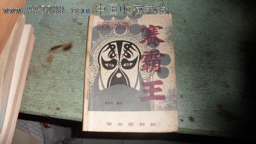 赛霸王(戏剧故事)-戏曲\/剧本--se16021508-零售