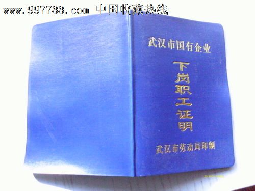 武汉市下岗证-价格:5元-se16021706-社员\/会员