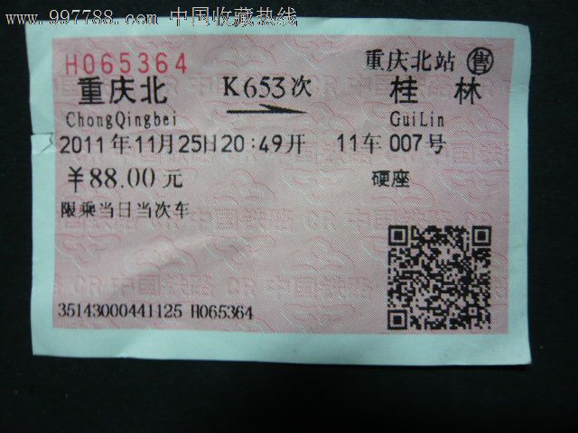 重庆北---桂林(K653次),火车票,普通火车票,21世