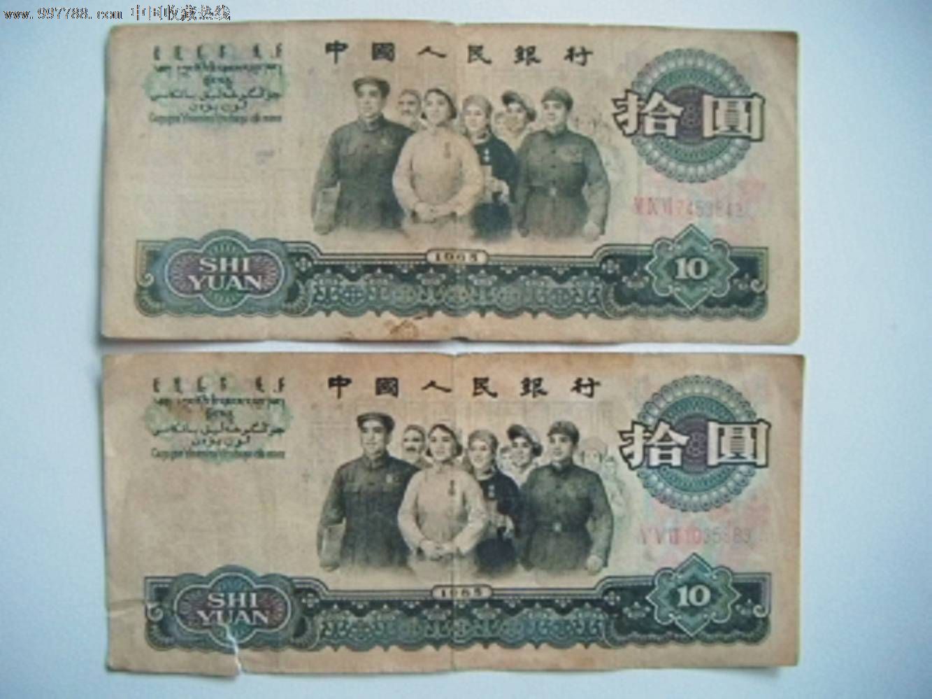 第三套1965年10元大团结2张-价格:27元-se16022640-人民币-零售-中国