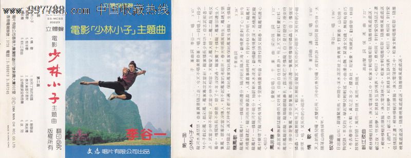 少林寺主题歌曲曲谱-李谷一远征电影少林小子主题曲香港文志唱片 版磁带转CD